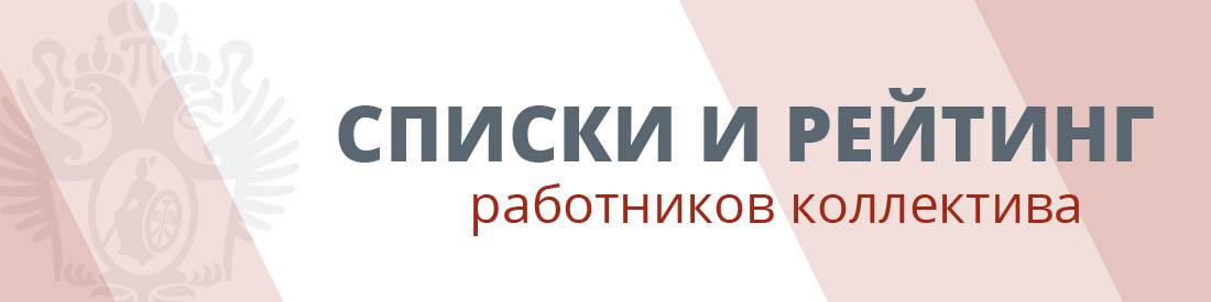 Списки и рейтинг работников коллектива